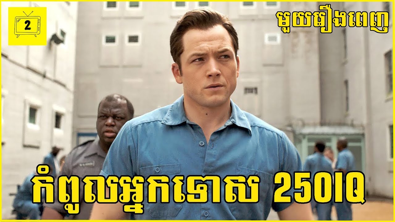 កំពូលអ្នកទោស250IQ សហការណ៍ជាមួយFBIដើម្បីចាត់ការឃាតកររោគចិត្ត (មួយរឿងពេញ) | 2Brothers-សង្ខេបរឿង