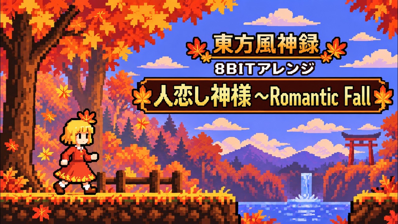 東方風神録/8-bitアレンジ】人恋し神様～Romantic Fall【Touhou
