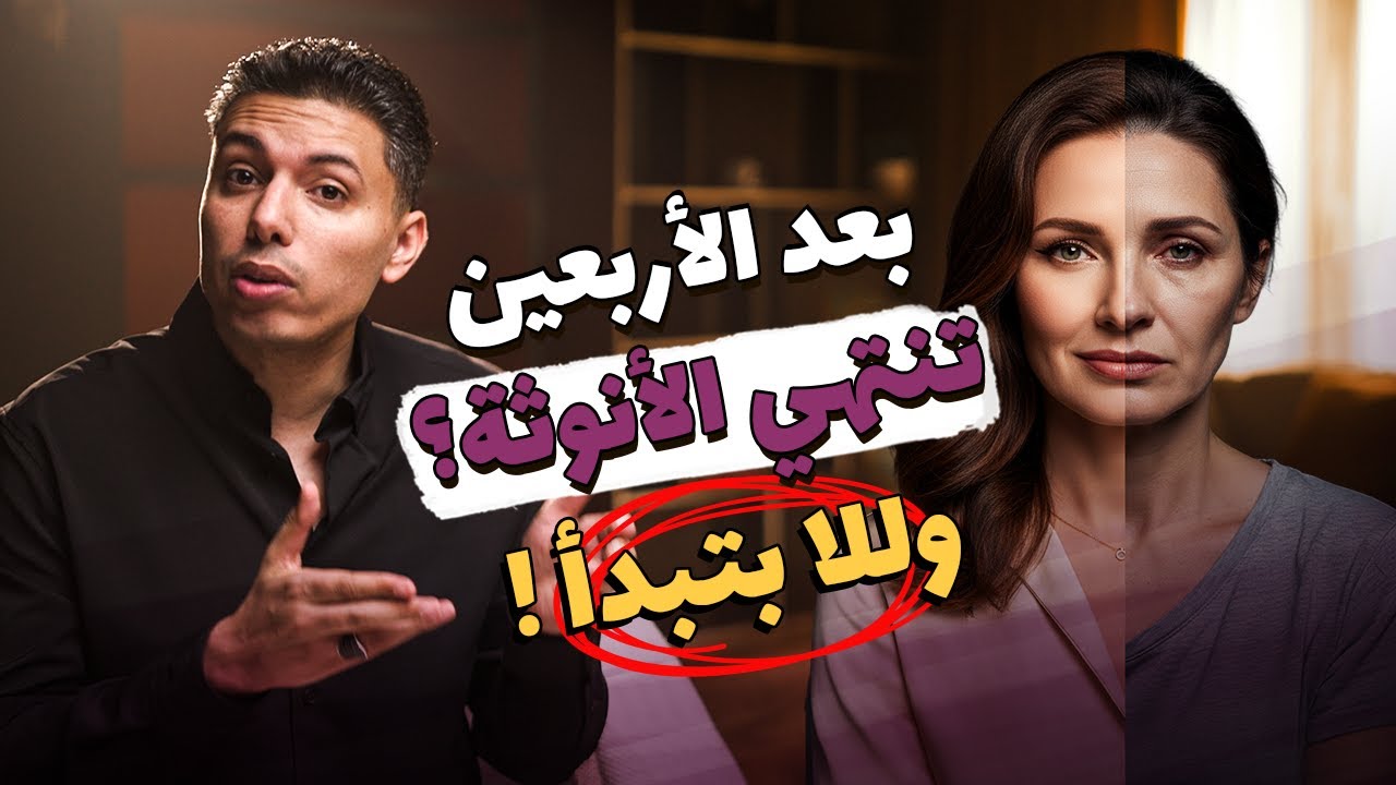 دليلك لزيادة هرمون الأنوثة، التخلص من الجفاف، الأرق، التقلبات المزاجية والنسيان في سن الأمل