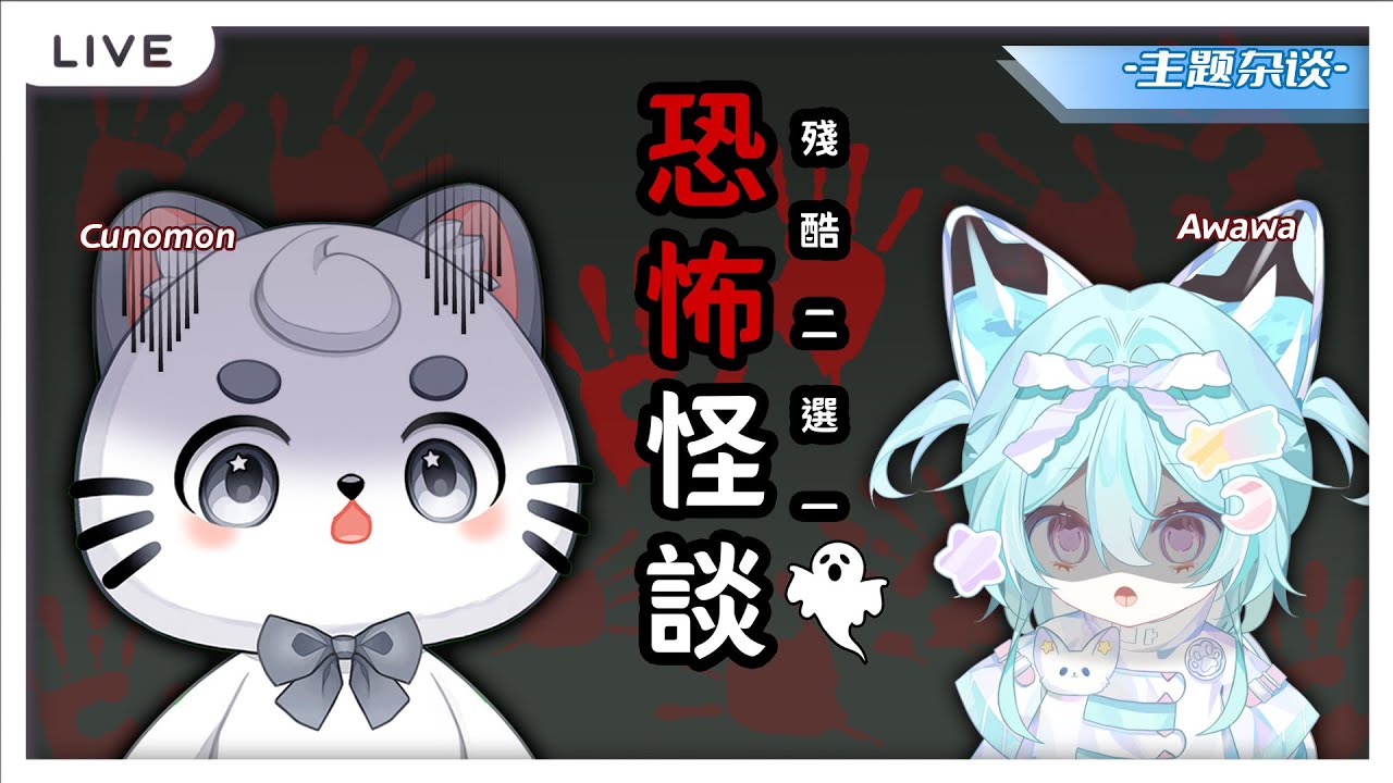 【恐怖怪談二選一 】挑戰Cunomon和阿哇哇的毛骨悚然冒險！ | MYViki