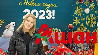 АШАН 🔥 Новогодний обзор | НОВИНКИ 2023