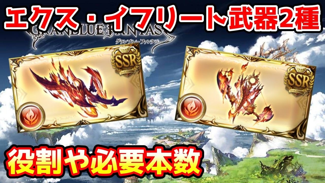 【グラブル】エクス・イフリート神滅戦で入手できる武器2種の役割や必要本数について解説！