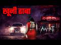 Aahat - आहट -S6 | Horror Show | डर की सच्ची कहानी | Full Episode | | Horror Show 2026 |