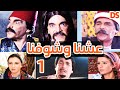 1 السوري الرائع عشنا وشوفنا الحلقة الاولى 
