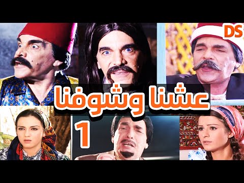 1 السوري الرائع عشنا وشوفنا الحلقة الاولى 