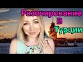 Что может разочаровать в Турции \  GBQ blog