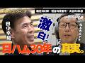 【日ハム激動の時代】田中幸雄が核心を語る。新庄剛志「幻のサヨナラ弾」の真相と大谷翔平の二刀流への本音 ＜名球会ラジオ＞