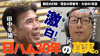 【日ハム激動の時代】田中幸雄が核心を語る。新庄剛志「幻のサヨナラ弾」の真相と大谷翔平の二刀流への本音 ＜名球会ラジオ＞
