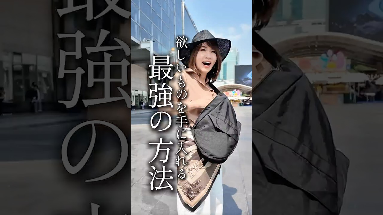 欲しい物を手に入れる 最強の方法【願望達成・成功法則・心理学・コーチング】ワタナベ薫 30秒講座
