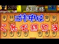 ６３連勝中の九段にも通用するゴキゲン中飛車対策の決定版を伝授します【2021最新版】