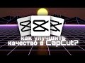 Как улучшить качество в CapCut