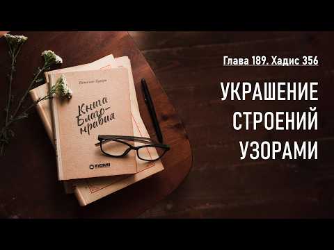 189.1 Книга благонравия. Хадис 356. УКРАШЕНИЕ СТРОЕНИЙ УЗОРАМИ