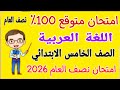 امتحان متوقع 2026 لغة عربية للصف الخامس الابتدائي الترم الاول مراجعة عربي خامسة ابتدائي ترم أول 