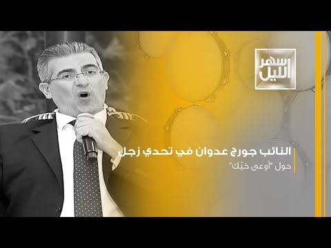 النائب جورج عدوان في تحدي زجل حول أوعى خي ك