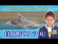 【自由形】クロールで水を掴む感覚|自由形のコツ(6)〜クロススイム〜【泳ぎ方】【水泳】