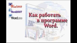 Первый урок из рассылки по работе с программой Word. Первый урок из рассылки по работе с программой Word.