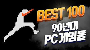 90년대 PC게임 필수 명작 TOP100