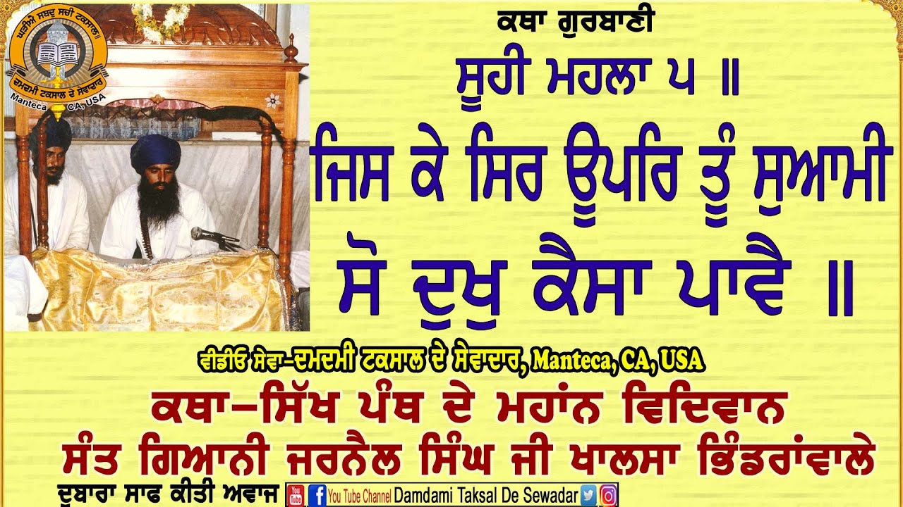 ਜਿਸ ਕੇ ਸਿਰ ਊਪਰਿ ਤੂੰ ਸੁਆਮੀ ਸੋ ਦੁਖੁ ਕੈਸਾ ਪਾਵੈ॥ Jis Ke Sir Upar Tu Suyami So Dukh Kaisa Pavai॥