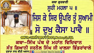 ਜਿਸ ਕੇ ਸਿਰ ਊਪਰਿ ਤੂੰ ਸੁਆਮੀ ਸੋ ਦੁਖੁ ਕੈਸਾ ਪਾਵੈ॥ Jis Ke Sir Upar Tu Suyami So Dukh Kaisa Pavai॥