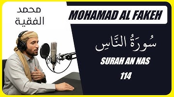 محمد الفقية - سورة الناس
