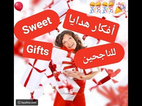 أفكار هدايا للناجحين ستعجب الجميع دون استثناء 🎁🎁🎁