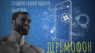 СОЗДАЁМ ХУДШИЙ СМАРТФОН! **Я СОЗДАЛ ДЕРЬМОФОН** В ИГРЕ Digital Creator Phone tycoon #2 screenshot 5