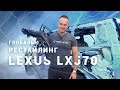 Лексус LX570 глубокий рестайлинг. Большой скачок из 2008 в 2016. Тюнинг Lexus. Замена крыльев (+16)