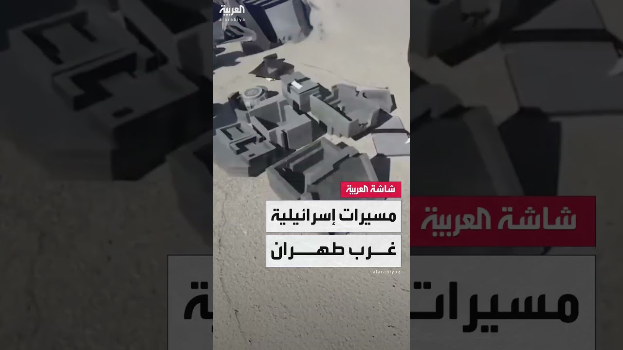 إعلام إيراني ينشر لقطات يقول إنها تظهر عملية توقيف شاحنات تحمل طائرات مسيرة غرب طهران