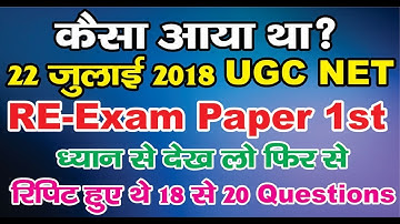 Ugc Net 22 July 2018 Old Solved Paper 1st  Answers Hindi l Study Material Previous Year Paper 1