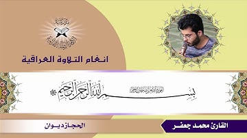 سورة الانعام - القارئ محمد جعفر- مقام الحجاز ديوان