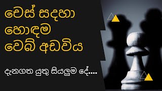 Lichess Sinhalen | Best Chess Website For Online Chess | චෙස් සදහා හොඳම වෙබ් අඩවිය 2026 screenshot 3
