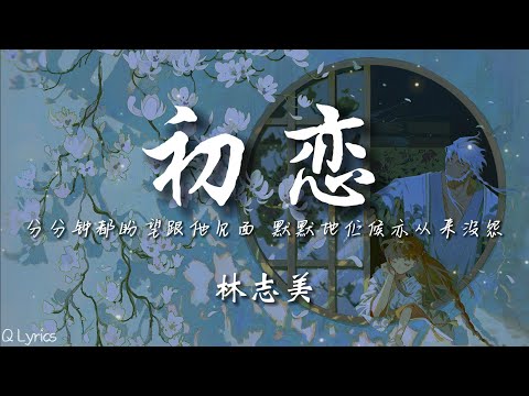 初恋 - 林志美【動態歌詞/pīn yīn gē cí】「爱恋没经验 今天初发现 遥遥共他见一面 那份快乐太新鲜」♪