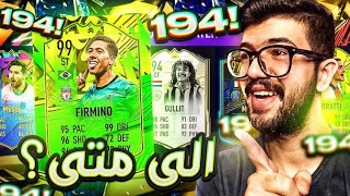 تحدي فوت درافت 194 اعلى ريتنق + اقوى لاعبين وريتنق بالتارييييخ 99 | FIFA 21