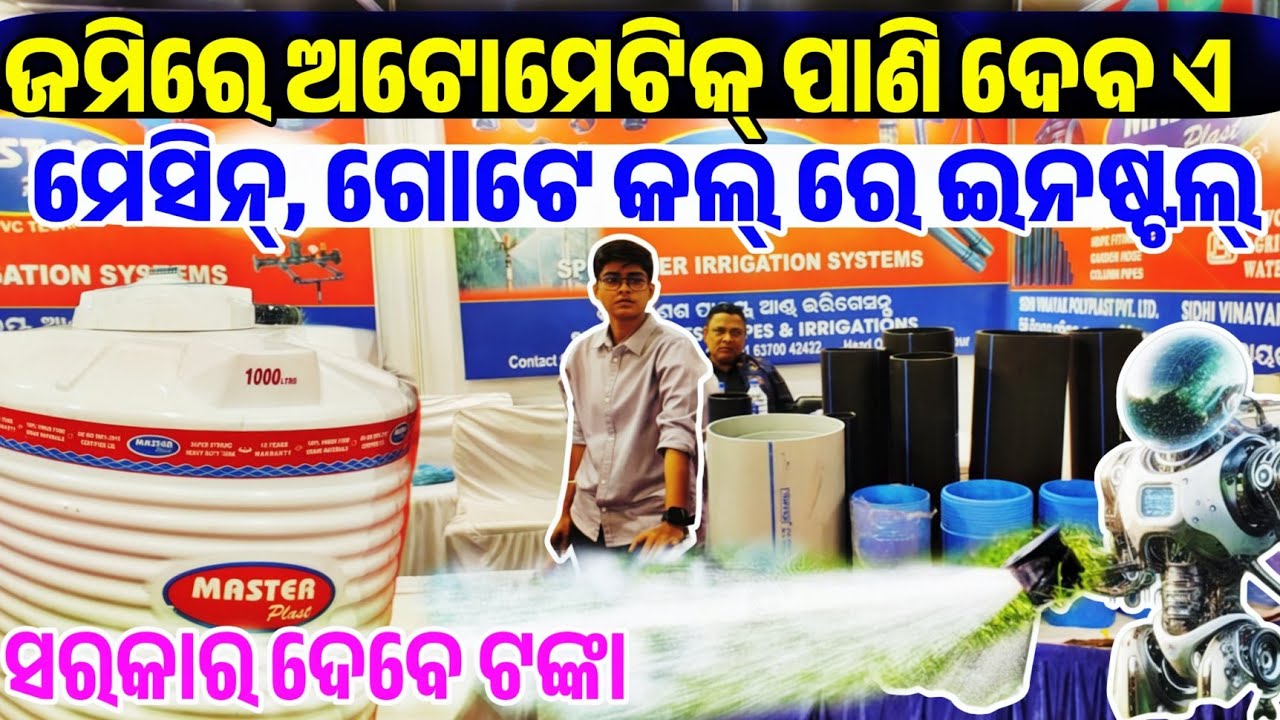 ଅଧା ଦାମରେ ଜଳ ସେଚନ Lowest Price Drip Irrigation System full setup Subsidy Sidhhi Vinayak Polyplast