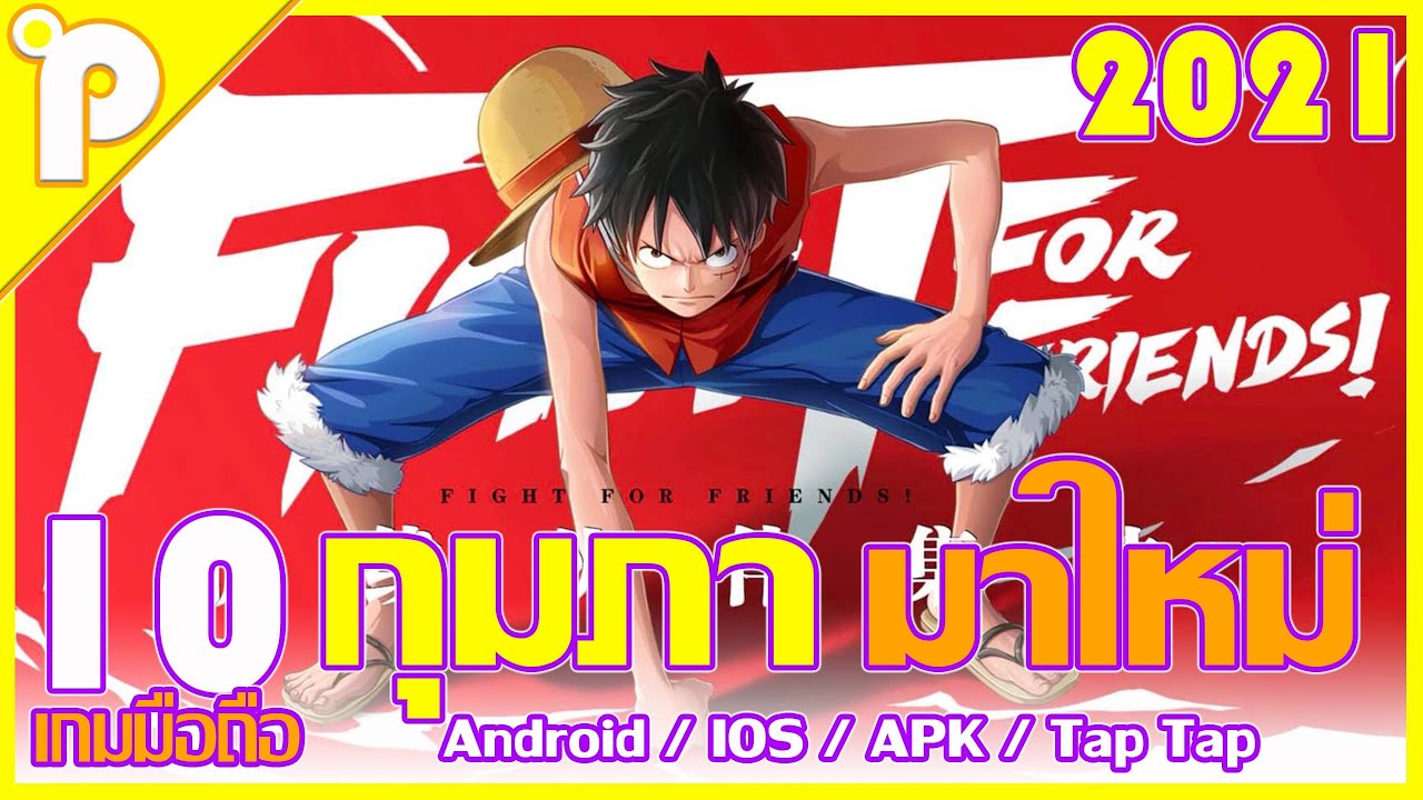 10อันดับ เกมมือถือ มาใหม่ น่าเล่น เดือน กุมภาพันธ์ 2021 [Android / IOS / APK / Tap Tap]