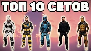 ТОП 10 СЕТОВ RUST / TOP 10 COOL SETS RUST