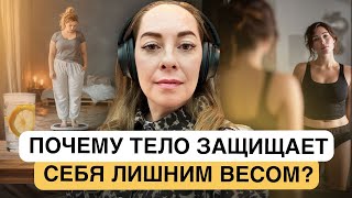 картинка: 🫦 Как тело защищает себя ЛИШНИМ ВЕСОМ? Почему вес не уходит? @sofiaromel