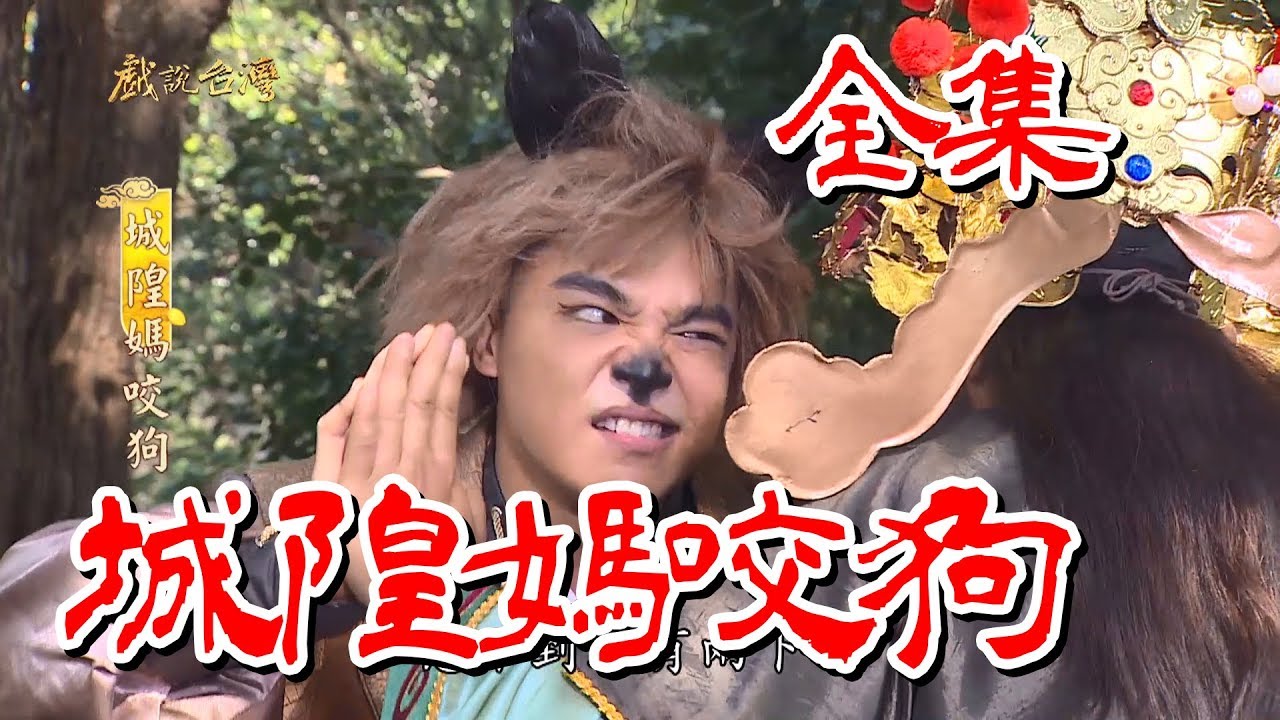 【戲說台灣】城隍媽咬狗 全集