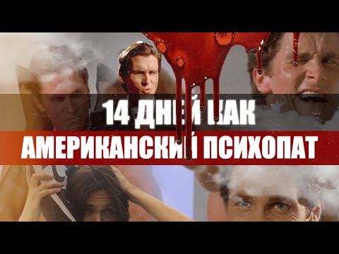 Я тренировался как Патрик Бейтман 2 недели