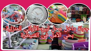 #القنيطرة_ جولة في محل #لبيع جميع #الأواني المنزلية بحي الأمل القنيطرة