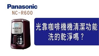 Siroca SC-A1210CB與國際牌NC-R600咖啡機比較系列影片(二)
