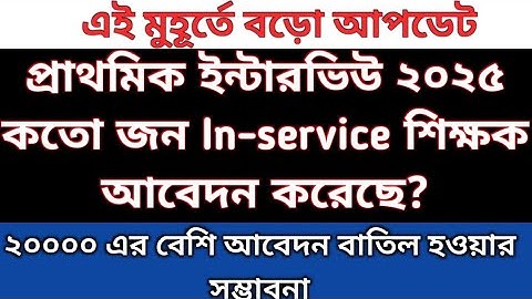 প্রাইমারি ইন্টারভিউ ২০২৫ মোট প্রার্থীদের মধ্যে এ কতো ক্যান্ডিডেট In-service শিক্ষক আছেন? Primary