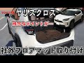 【YARISCROSS】ヤリスクロスに社外フロアマット取り付け！