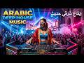موسيقى ديب هاوس عربية 2026 أقوى ريمكسات عربية عالمية بإيقاعات ساحرة 