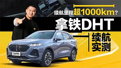 老司機出品：續航超1000km？拿鐵DHT續航實測 - 天天要聞