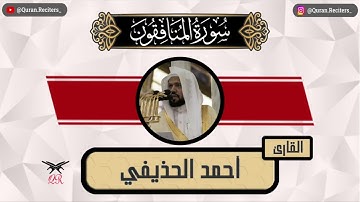 احمد الحذيفي | سورة المنافقون كامله | رمضان ١٤٤٥