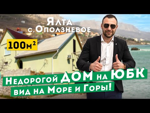 Недорогой Дом на ЮБК, Ялта, с. Оползневое. Обзоры домов в Крыму.