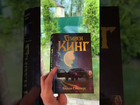 Читаю Стивена Кинга. Билли Саммерс великолепен!