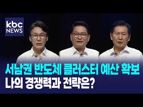 서남권 반도체 클러스터 예산 확보, 나의 경쟁력과 전략은? / 더불어민주당 당대표 후보자 토론회 [KBC광주방송]