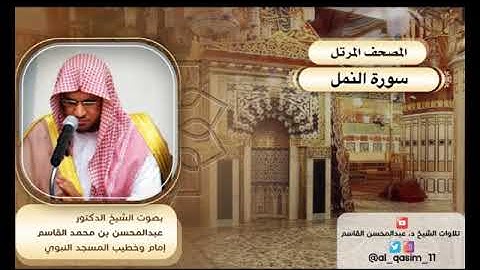المصحف المرتل | سورة النمل الشيخ د. عبدالمحسن القاسم